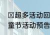 ​超多活动回味童年全民泡泡超人儿童节活动预告