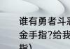 谁有勇者斗恶龙怪兽篇2中文版GBA金手指?给我~？（勇者斗恶龙3金手指）