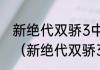 新绝代双骄3中，＂聚金＂怎么学会？（新绝代双骄3全攻略）