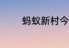 蚂蚁新村今天正确答案5.25