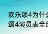 欢乐颂4为什么不是刘涛演？（欢乐颂4演员表全部）