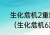 生化危机2重制版克莱尔象棋攻略？（生化危机6游戏攻略）