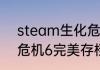 steam生化危机6怎么删档？（生化危机6完美存档）