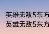 英雄无敌5东方部落如何快速分兵？（英雄无敌5东方部落）