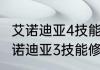 艾诺迪亚4技能快捷键设置不了？（艾诺迪亚3技能修改）