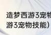 造梦西游3宠物怎么学技能？（造梦西游3宠物技能）