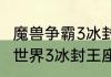 魔兽争霸3冰封王座还能玩吗？（魔兽世界3冰封王座）