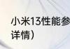 小米13性能参数？（小米13配置参数详情）