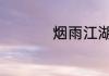 烟雨江湖5月更新爆料