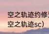 空之轨迹约修亚的外号？（英雄传说空之轨迹sc）