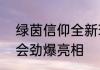 绿茵信仰全新玩法生涯模式520发布会劲爆亮相