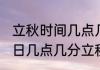 立秋时间几点几分20202年？（8月7日几点几分立秋）