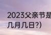 2023父亲节是5月几号？（父亲节是几月几日?）