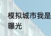 模拟城市我是市长古堡迷情赛季建筑曝光