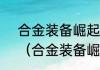 合金装备崛起复仇不用手柄能玩吗？（合金装备崛起:复仇）