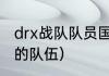 drx战队队员国籍？（Drx是哪个国家的队伍）