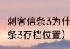 刺客信条3为什么保存不了？（刺客信条3存档位置）