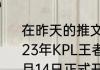 在昨天的推文里，妲己宝宝提到了2023年KPL王者荣耀职业联赛______将在6月14日正式开赛。