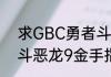 求GBC勇者斗恶龙3金手指？（勇者斗恶龙9金手指）