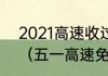 2021高速收过路费端午节免费几天？（五一高速免费几天2021）