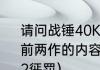 请问战锤40K：战争黎明2：惩罚包含前两作的内容么？（战锤40k战争黎明2惩罚）