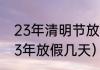 23年清明节放假时间？（清明节2023年放假几天）