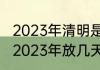 2023年清明是几点几分？（清明放假2023年放几天）