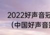 2022好声音冠军之夜什么时候播出？（中国好声音冠军之夜）