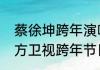 蔡徐坤跨年演唱会第几个出场？（东方卫视跨年节目单）