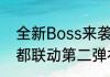 全新Boss来袭猎魂觉醒永远的7日之都联动第二弹礼装亮相