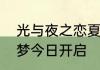 光与夜之恋夏鸣星生日活动长霄寄初梦今日开启