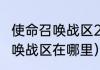 使命召唤战区2怎么改中文？（使命召唤战区在哪里）