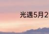 光遇5月23日大蜡烛在哪