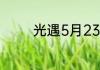 光遇5月23日季节蜡烛在哪