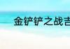 金铲铲之战吉祥物怪兽阵容推荐