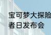 宝可梦大探险亮相网易520游戏热爱者日发布会