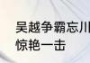 吴越争霸忘川风华录手游520发布会惊艳一击