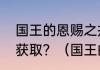 国王的恩赐之戎装公主裁决之刃怎么获取？（国王的恩赐戎装公主）