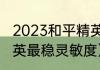 2023和平精英最稳灵敏度？（和平精英最稳灵敏度）