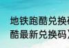 地铁跑酷兑换码怎么发送？（地铁跑酷最新兑换码）