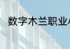 数字木兰职业小知识今日答案5.23