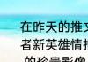 在昨天的推文里，妲己宝宝透露了王者新英雄情报，有海都民众晒出了______的珍贵影像。