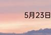 5月23日蚂蚁新村答案