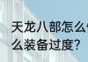 天龙八部怎么做手工装备?60级使什么装备过度？（天龙八部神器怎么做）