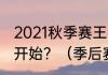 2021秋季赛王者荣耀季后赛什么时候开始？（季后赛什么时候开始）