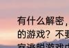 有什么解密，密室逃脱或者比较耐玩的游戏？不要联网，打发时间？（密室逃脱游戏中文版）