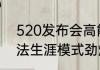 520发布会高能回顾绿茵信仰全新玩法生涯模式劲爆亮相