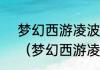 梦幻西游凌波城技能多少不减伤害？（梦幻西游凌波城技能）