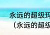 永远的超级玛丽怎样设置手柄控制？（永远的超级玛丽攻略）