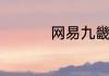 网易九畿岐风之旅曝光